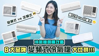 【冷氣機選購攻略】6大品牌變頻式冷氣機大比拼｜窗口式vs分體式邊款啱你屋企？｜教你點揀最慳電冷氣機機款！ [upl. by Hescock622]