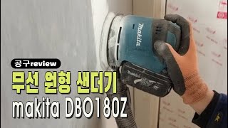 공구리뷰 마끼다 원형샌더  DBO180Z  충전 샌딩기  무선 샌딩기  언박싱  청소기연결 [upl. by Mima]