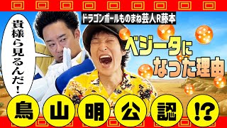 なぜベジータに？海外での評判は？作者鳥山明さんの反応は？知られざるドラゴンボールものまね芸人・R藤本の素性を深掘りしたら驚きの答えが続々！ [upl. by Eecyac66]