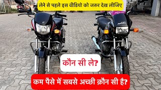 कौन सी ले Hero splendor plus vs hf deluxe 👉 details Comparison  hf deluxe vs splendor plus [upl. by Palla]