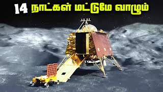 14 நாட்கள் மட்டுமே வாழும் சந்திரயான் 3  Chandrayaan 3 Landing [upl. by Kizzee901]