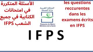 الأسئلة المتكررة في امتحانات الكتابية في جميع الشعب maroc concours ifps [upl. by Nit]