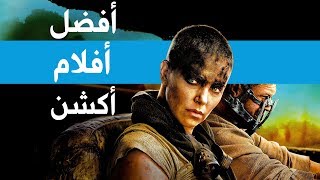 أفضل أفلام أكشن جديدة [upl. by Nirrej742]