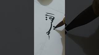 Calligraphy writing for beginners calligraphy simple belajarkaligrafi khatnasakh arabic [upl. by Adyahs]