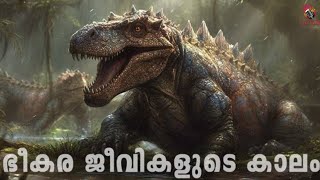 History of Earth Part 3  ഭീകര ഉരകജീവികളുടെ കാലം  Malayalam  AnTalk malayalamscience antalk [upl. by Dib864]