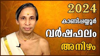 അനിഴം വർഷഫലം 2024Anizham Varshaphalam  Kanippayyur Astrology [upl. by Olag]