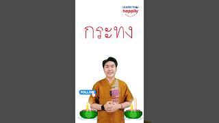 🇹🇭 How to write ‘KRATHONG’ in Thai 🪷 [upl. by Tekla]