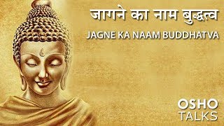 OSHO जागने का नाम  बुद्धत्व Jagne Ka Naam Buddhatva [upl. by Tezil]