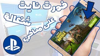 🎮 شغلت لعبة فورت نايت 💯 على محاكي البلايستيشن 4📲 للجوال سارع لتحميلها  عليك تجربتهتا [upl. by Voe760]