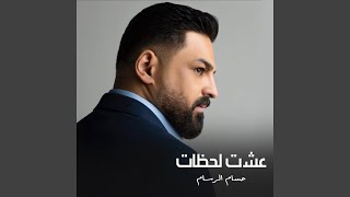 عشت لحظات [upl. by Phedra]