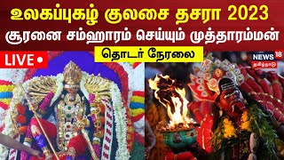 🔴LIVE Kulasai Dussehra Soorasamharam  உலகப்புகழ் குலசேகரப்பட்டினம் தசரா சூரசம்ஹாரம் சிறப்பு நேரலை [upl. by Hammel]