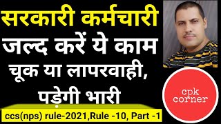 NPS Employee जल्द करें ये काम चूक या लापरवाही पड़ेगी भारी।ccs NPS rules 2021rule10 part 1 [upl. by Ariet]