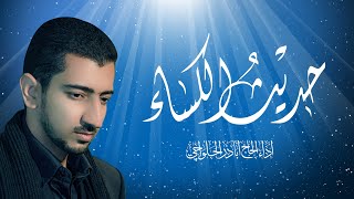 حديث الكساء  أباذر الحلواجي  HADITH ALKESAA [upl. by Haiasi57]