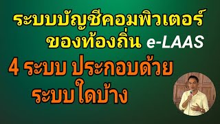 ระบบบัญชีคอมพิวเตอร์ของท้องถิ่น eLAAS [upl. by Cynth]