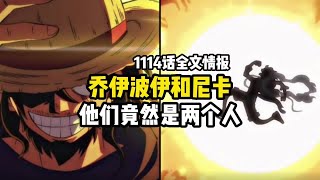 海贼王1114话全文情报，乔伊波伊和尼卡竟然是两个人 [upl. by Ynaiffit]