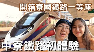 EP144 中老铁路初體驗開箱中老鐵路一等座車廂詳細的購票方式amp票價中寮鐵路新玩法 寮國 老撾 永珍 萬榮 龍坡邦 [upl. by Graniah]