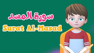 Learn Surah AlMasad  Quran for Kids  القرآن للأطفال  تعلّم سورة المسد [upl. by Emiaj]