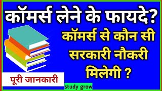 10th के बाद कॉमर्स सब्जेक्ट लेने के फायदे   Career in commerce  commerce career options 2023 [upl. by Sudnor]