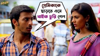 বাইক চুরি হয়ে গেল  Bonny Sengupta  Rittika Sen  Arijit Singh  Borbaad  Movie Scene  SVF Movies [upl. by Ewald827]