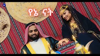 Yared Negu X Gildo Kassa  Yene Nat  የኔ ናት ግጥም New Ethiopian Music 2023 lyrics [upl. by Sido667]