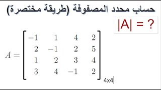 4x4 matrix determinant محدد المصفوفة الرباعية بدون اصفار [upl. by Akselav]