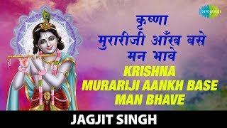 Krishna Murariji  कृष्णा मुरारीजी  Jagjit Singh  Krishna Bhajan  कृष्णा भजन [upl. by Niawat273]