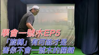 高爾夫教學｜慢慢學會一號木EP5｜大力旋轉要有「前提」亞當當當 [upl. by Culbertson947]