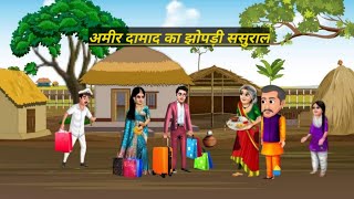 अमीर दामाद का झोपड़ी ससुराल   Hindi Kahani  Hindi Moral Stories  Saas bahu [upl. by Eerej339]