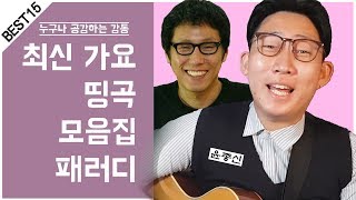 웃긴영상최신가요 인기곡 모음집 총결산 패러디 3탄 90년대생 개공감ㅋㅋㅋㅋㅋ [upl. by Bret]