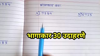 bhagakar भागाकार। तीन अंकी भागाकार। चार अंकी भागाकार [upl. by Yeliw545]