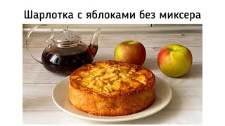 Пышная шарлотка без миксера Простой рецепт шарлотки с яблоками [upl. by Hanny987]