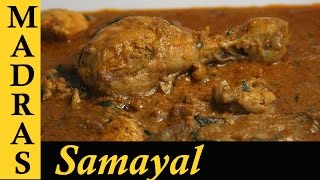 Chettinad Chicken Curry in Tamil  Chettinad Chicken Kulambu in Tamil  செட்டிநாடு சிக்கன் குழம்பு [upl. by Martica57]