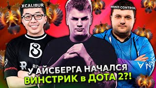 У АЙСБЕРГА НАЧАЛСЯ ВИНСТРИК в ДОТА 2  ICEBERG с XCALIBUR против MIND CONTROL DOTA 2 [upl. by Coryden392]