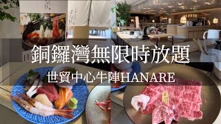 牛陣HANARE，銅鑼灣世貿中心猛猛的「無限時」黑毛和牛放題！人均600up任食刺身、天婦羅 [upl. by Assila]