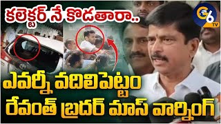 కలెక్టర్ నే కొడతారా ఎవరిని వదిలిపెట్టడం రేవంత్ బ్రదర్ మాస్ వార్నింగ్  G6 TV NEWS [upl. by Haakon]