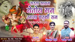 सरता सावन येतोय गण आला चतुर्थी सन Sonali bhoir new ganpati song parmesh mali new ganpati song 2022 [upl. by Garlinda]