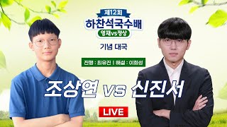 20241211  조상연 vs 신진서ㅣ제12회 하찬석국수배 영재 vs 정상 기념대국 [upl. by Ranilopa733]