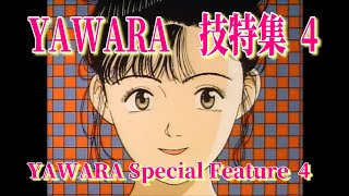 YAWARA 技特集 4 YAWARA Skill Special Feature 4 [upl. by Hevak190]