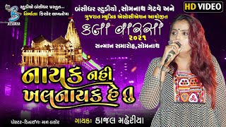 Kajal Maheriya 2021  નાયક નહિ ખલનાયક હૈ તું  કલાવારસો ૨૦૨૧  New songs  Live program 2021 [upl. by Onairot6]