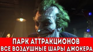 BATMAN ARKHAM CITY  ПАРК АТТРАКЦИОНОВ ВСЕ ВОЗДУШНЫЕ ШАРЫ ДЖОКЕРА [upl. by Suciram]