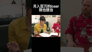 月入百万的loser，我也想当爽剧 movie [upl. by Udell]