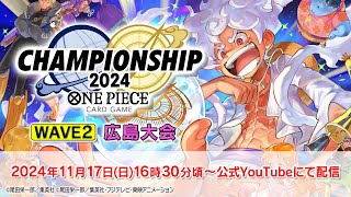 ONE PIECEカードゲーム チャンピオンシップ2024 WAVE2 広島エリア大会生配信 [upl. by Sremmus]