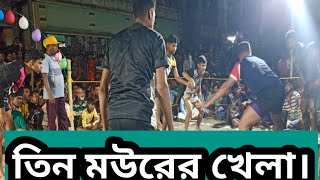 Referee s Jamadar live হাডুডু তিন মউরের খেলা। ছোট্টুর সঙ্গে সুবুদ্ধিপুরের আড্ডাহাড্ডি। [upl. by Rayham393]