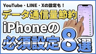 【簡単】一度設定するだけ！ギガ節約術8選＋SNSアプリの設定 [upl. by Winnie568]