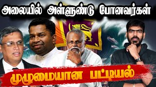 🤯அலையில் அள்ளுண்டு போனவர்கள் பட்டியல் இதோ  Sri Lanka  Elections Results  Tamil [upl. by Clemmie]