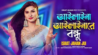 Ailaina Ailainare Bondhu  আইলাইনা আইলাইনারে বন্ধু  ISRAT JAHAN JUI  শাহ আবদুল করিম [upl. by Kobi342]