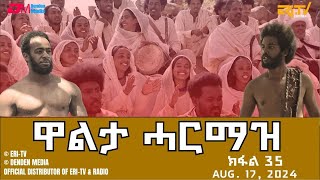 ዋልታ ሓርማዝ  ተኸታታሊት ፊልም  ክፋል 35 Eritrean Drama  Walta Harmaz Part 35  Aug 17 2024  ERiTV [upl. by Nnaik]