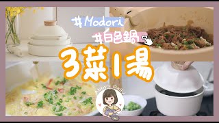 MODORI純白鍋具組  開箱  全聯買菜試用新鍋子★ 三菜一湯日式牛丼、蟹肉棒滑蛋、氣炸彩椒、豆腐味噌湯  【艾比的小日常】 [upl. by Aitnecserc]