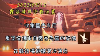 Sky光遇霞谷每日任務（20220312）：收集藍色光芒、重溫這個來自霞谷先靈的記憶、在競技場排練滑冰演出 [upl. by Carce]