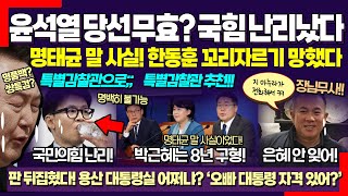 드디어 명태균 잠적 ㅋㅋ 윤석열 당선무효급 녹취 떴다 한동훈 꼬리자르기 망했다 민주당 기자회견 대박 장님무사는 사실이었다 quot지 마누라가quot [upl. by Murdoch]